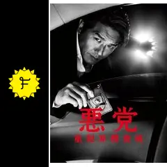 悪党〜重犯罪捜査班 第5話