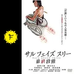 サル フェイズ スリー ―最終段階― - 映画情報・レビュー・評価