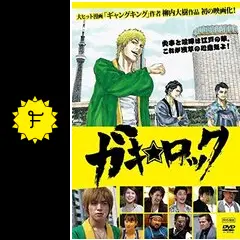 ガキ☆ロック - 映画情報・レビュー・評価・あらすじ・動画配信