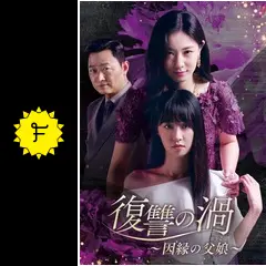 復讐の渦～因縁の父娘～ - ドラマ情報・レビュー・評価・あらすじ