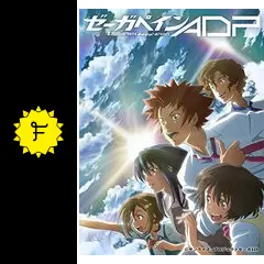 ゼーガペインADP [DVD] 2zzhgl6 ゼーガペインADP : 作品情報・声優・キャスト・あらすじ - 映画.com