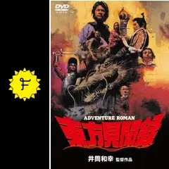 東方見聞録 - 映画情報・レビュー・評価・あらすじ・動画配信