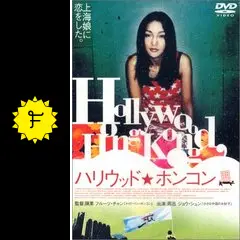 ハリウッド★ホンコン Hollywood Hong Kong Hollywood Hong Kong (2001)
