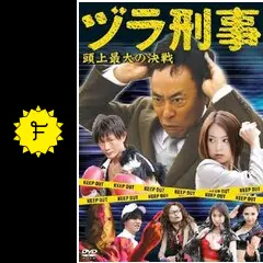 ヅラ刑事 - ドラマ情報・レビュー・評価・あらすじ | Filmarksドラマ