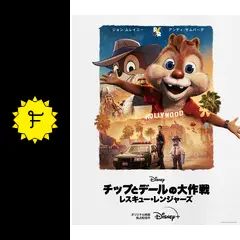チップとデール　レスキューレンジャー　dvd２本 CG・2D・実写が融合！ディズニープラスにて配信開始の『チップと