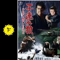 子連れ狼 子を貸し腕貸しつかまつる - 映画情報・レビュー・評価