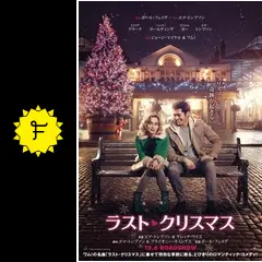 ラスト・クリスマス - 映画情報・レビュー・評価・あらすじ・動画配信