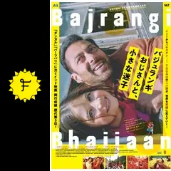バジュランギおじさんと、小さな迷子 - 映画情報・レビュー