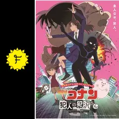 犯人の犯沢さん くじ 哀＆博士 名探偵コナン 犯人の犯沢さん」本PV - YouTube