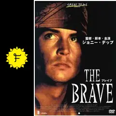 ブレイブ - 映画情報・レビュー・評価・あらすじ・動画配信 | Filmarks映画