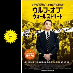 ウルフ・オブ・ウォールストリート - 映画情報・レビュー・評価
