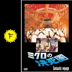映画　半券　ミクロの決死圏 Amazon.co.jp: ミクロの決死圏 (ベストヒット・セレクション