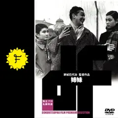 姉妹 [DVD] 野添ひとみ (出演), 中原ひとみ (出演), 家城巳代治 (監督) Amazon.co.jp: 姉妹 [DVD] : 野添ひとみ, 中原ひとみ, 内藤武敏