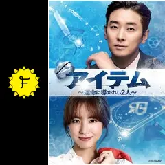 【韓国ドラマ】DVD★『アイテム~運命に導かれし2人~』(全話)★レンタル落ち Amazon.co.jp: アイテム~運命に導かれし2人 DVD-SET1 : チュ