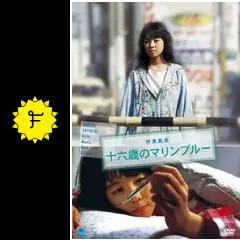 十六歳のマリンブルー - 映画情報・レビュー・評価・あらすじ