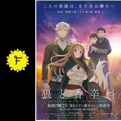 狼と香辛料 MERCHANT MEETS THE WISE WOLF - アニメ情報・レビュー