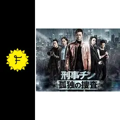 刑事チン～孤独の捜査～　ＤＶＤ－ＢＯＸ２ 刑事チン〜孤独の捜査〜 DVD-BOX | 2017年に中国で各賞を総なめ