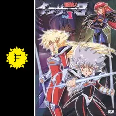 冒険!! イクサー3 - アニメ情報・レビュー・評価・あらすじ・動画配信