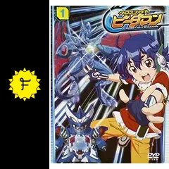 クロスファイトビーダマン Amazon.co.jp: クロスファイトビーダマン 1 (てんとう虫コロコロ