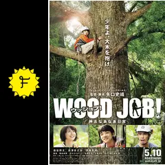 WOOD JOB！（ウッジョブ）神去なあなあ日常 - 映画情報・レビュー 