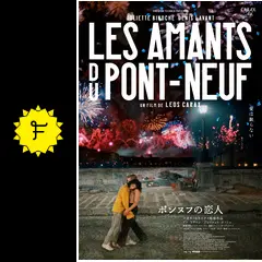 ポンヌフの恋人 4Kレストア版 - 映画情報・レビュー・評価・あらすじ