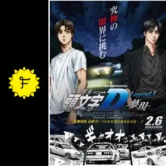アカリ。　頭文字D 劇場版　夢現　まとめ売り 予約6/2〆【6月発売】『新劇場版「頭文字D」Legend3-夢現