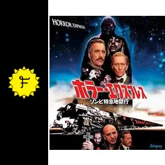 【未開封品】ホラーエクスプレス　ゾンビ特急地獄行　Blu-ray　ブルーレイ Amazon.co.jp: 【未開封品】 ホラーエクスプレス ゾンビ特急地獄