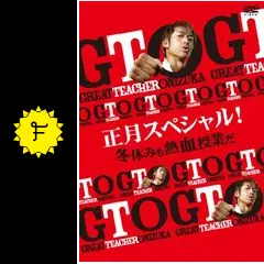 GTO 正月スペシャル! 冬休みも熱血授業だ