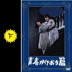 あの頃映画 「青春かけおち篇」 [DVD] 青春かけおち篇 - 映画情報・レビュー・評価・あらすじ・動画