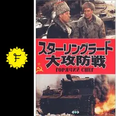 白銀の戦場 スターリングラード大攻防戦／スターリングラード大