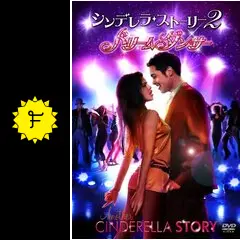 【中古】 【初回限定生産】シンデレラ・ストーリー／シンデレラストーリー2：ドリームダンサー　DVD（お得な2作品パック）/ＤＶＤ/1000533391 Amazon.co.jp: シンデレラ・ストーリー/シンデレラ・ストーリー2