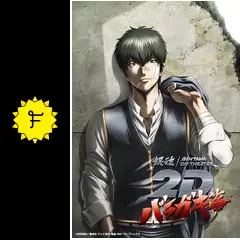 映画　銀魂オンシアター2D バラガキ篇　B2ポスター TVアニメ「銀魂」の人気エピソードを再編集した「銀魂オン