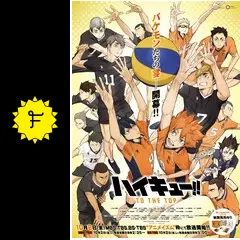 ハイキュー!! to the top 4期　アニメ　DVD ハイキュー!! TO THE TOP／DVD／Vol.4（初回生産限定版） | TBS