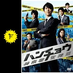 ハンチョウ～神南署安積班～の動画配信サービス・視聴方法