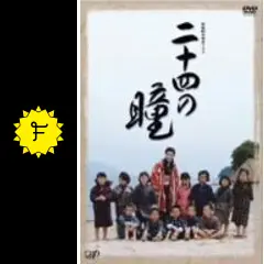 二十四の瞳