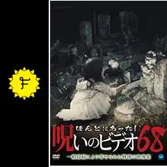 ほんとにあった！呪いのビデオ68の動画配信サービス・視聴方法