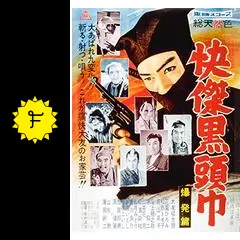 快傑黒頭巾 爆発篇 - 映画情報・レビュー・評価・あらすじ・動画配信