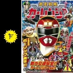 激走戦隊カーレンジャー - ドラマ情報・レビュー・評価・あらすじ