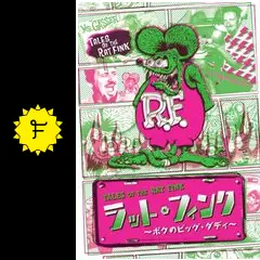 ラットフィンク 〜ボクのビッグダディ〜 - 映画情報・レビュー