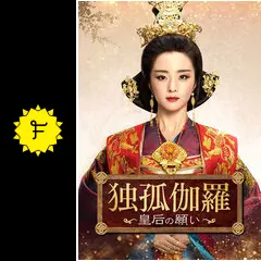 独孤伽羅～皇后の願い～の動画配信サービス・視聴方法・サブスク