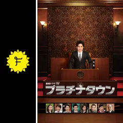 連続ドラマW プラチナタウン DVD-BOX〈3枚組〉　大泉洋 Amazon.co.jp: プラチナタウン [DVD] : 大泉洋, 檀れい, 鈴木
