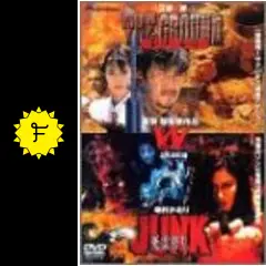 室賀厚DVDコレクション 地雷撤去隊～THE GROUND/JUNK～死霊狩り 室賀厚DVDコレクション 地雷撤去隊～THE GROUND/JUNK～死霊狩り DVD