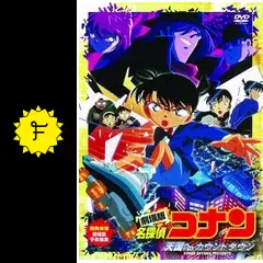劇場版 名探偵コナン 天国へのカウントダウン('01小学館/読売テレビ/ユニバ… 劇場版「名探偵コナン 天国へのカウントダウン」より。 (c)2001