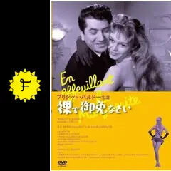 ★裸で御免なさい★映画パンフレット★ ブリジット・バルドー★当時物★希少品 ☆裸で御免なさい☆映画パンフレット☆ ブリジット・バルドー