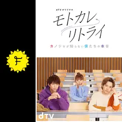 モトカレ←リトライ〜カノジョが知らない僕たちの本音〜