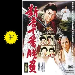 新吾十番勝負 完結篇 - 映画情報・レビュー・評価・あらすじ・動画配信