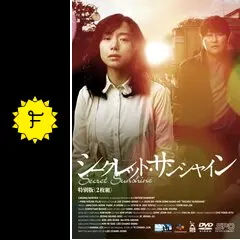 シークレット・サンシャイン - 映画情報・レビュー・評価・あらすじ