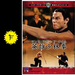 廃盤　ワンス・アポン・ア・タイム　英雄少林拳　香港映画　ラウカーリョン 廃盤 ワンス・アポン・ア・タイム 英雄少林拳 香港映画 ラウ