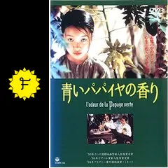 青いパパイヤの香り HDニューマスター版('93仏/ベトナム) 青いパパイヤの香りHDニューマスター版 | カルチュア