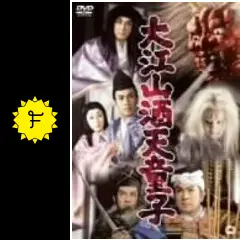大江山酒天童子 [DVD] Amazon.co.jp: 大江山酒天童子 [DVD] : 長谷川一夫, 市川雷蔵